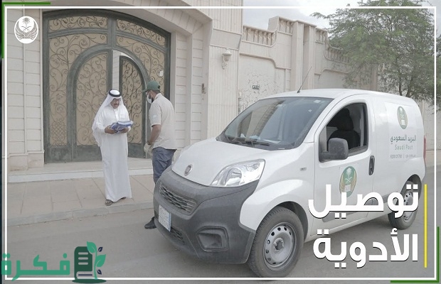 "وزارة الصحة" تعلن خدمة توصيل الأدوية للبيوت 2 خدمة توصيل الأدوية للبيوت من وزارة الصحة