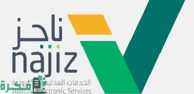كيف أعرف أن مرفوع على قضية من منصة ناجز؟.. وخطوات الاستعلام عن ناجز 1 كيف أعرف أن مرفوع على قضية من منصة ناجز