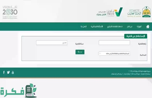 كيف أعرف أن مرفوع على قضية من منصة ناجز؟.. وخطوات الاستعلام عن ناجز 3 كيف أعرف أن مرفوع على قضية من منصة ناجز