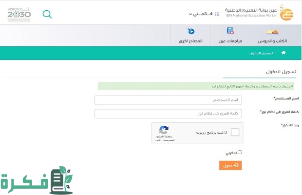 "بوابة العين التعليمية" توضح خطوات التسجيل في للطالب والمعلم في السعودية 3 التسجيل في بوابة عين للطالب للمعلم في السعودية
