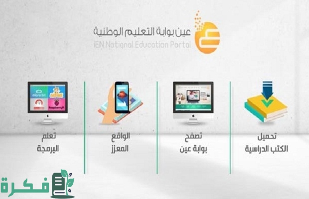 "بوابة العين التعليمية" توضح خطوات التسجيل في للطالب والمعلم في السعودية 4 التسجيل في بوابة عين للطالب للمعلم في السعودية