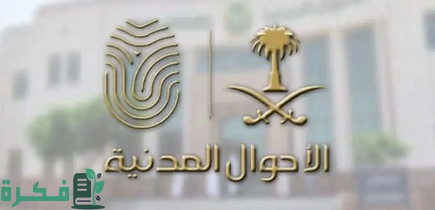 "الأحوال المدنية" تحدد شروط تسجيل الأسماء في المملكة 1 «الأحوال المدنية» تحدد شروط تسجيل الأسماء