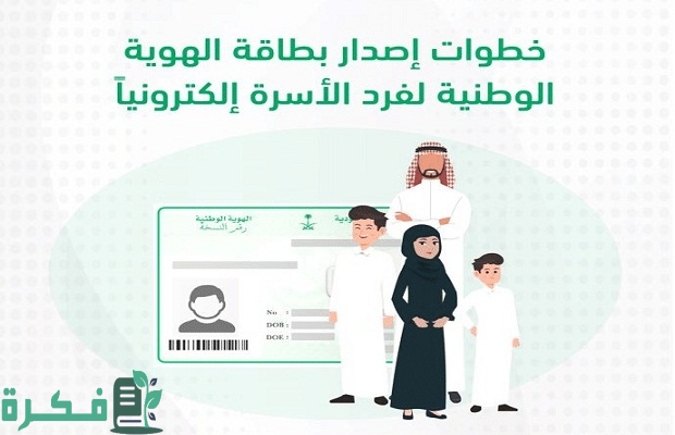 خطوات إصدار هوية وطنية لفرد أسرة عن طريق "منصة أبشر" 2 إصدار هوية وطنية لفرد أسرة عن طريق أبشر