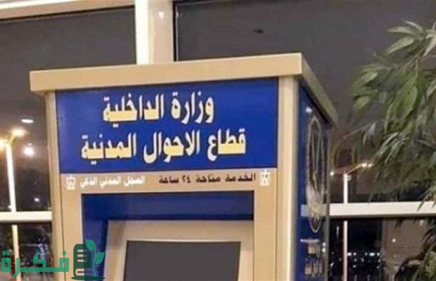 "الأحوال المدنية السعودية" توضح خطوات إصدار شهادة وفاة لـ"المقيم" 6 «الأحوال المدنية» توضح كيفية إصدار شهادة وفاة لـ«المقيم»