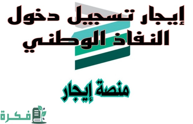 "Ejar" توضح رابط تسجيل الدخول إلى منصة إيجار في السعودية 2 رابط الدخول إلى منصة إيجار Ejar في السعودية