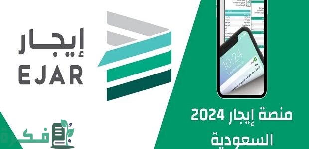 "Ejar" توضح رابط تسجيل الدخول إلى منصة إيجار في السعودية 1 رابط الدخول إلى منصة إيجار Ejar في السعودية