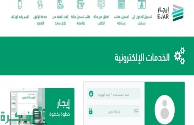 "Ejar" توضح رابط تسجيل الدخول إلى منصة إيجار في السعودية 5 رابط الدخول إلى منصة إيجار Ejar في السعودية