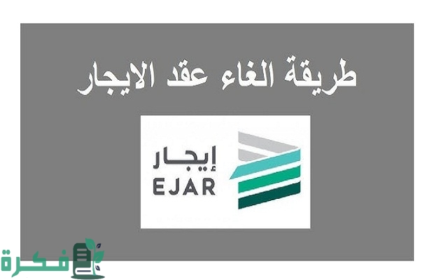 "Ejar" توضح رابط تسجيل الدخول إلى منصة إيجار في السعودية 4 رابط الدخول إلى منصة إيجار Ejar في السعودية