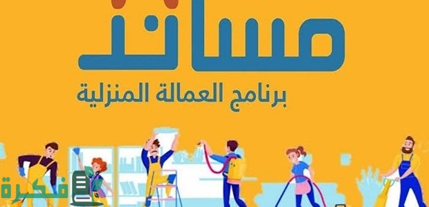 "منصة مساند" تحدد رسوم استقدام عاملة فلبينية من خدمة معروفة 1 منصة مساند توضح تكلفة استقدام عاملة فلبينية من خدمة معروفة