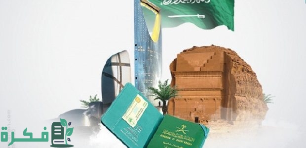 المنصة الوطنية الموحدة توضح خطوات الحصول على فيزا سياحة السعودية لمقيمي دول الخليج 1 فيزا سياحة السعودية لمقيمي دول الخليج