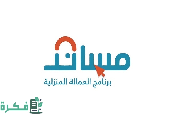 "منصة مساند" تحدد رسوم استقدام عاملة فلبينية من خدمة معروفة 5 منصة مساند توضح تكلفة استقدام عاملة فلبينية من خدمة معروفة