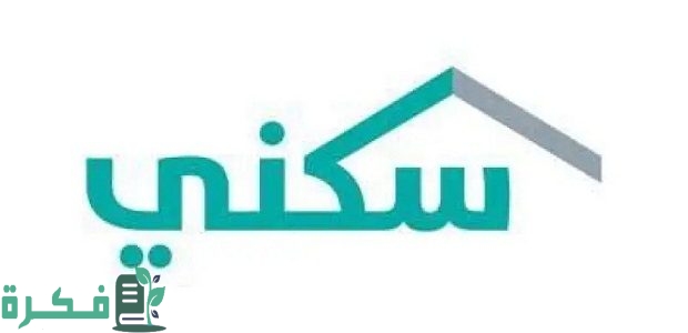 شرح خطوات التسجيل في "منصة سكني" السعودية 1 طريقة التسجيل في سكني السعودية