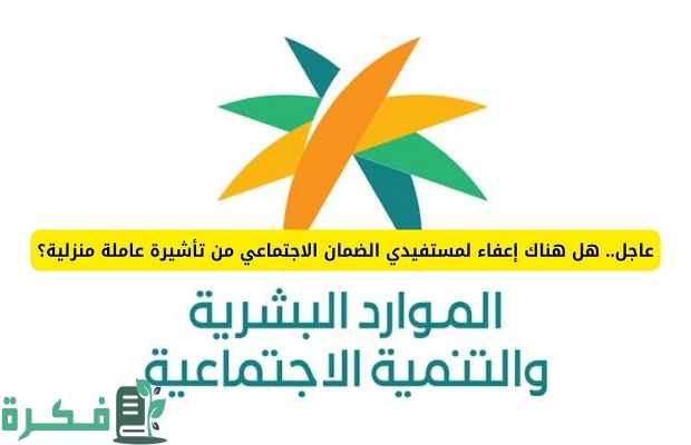 هل يمكن لمستفيد الضمان الاجتماعي الحصول على تأشيرة عاملة منزلية؟