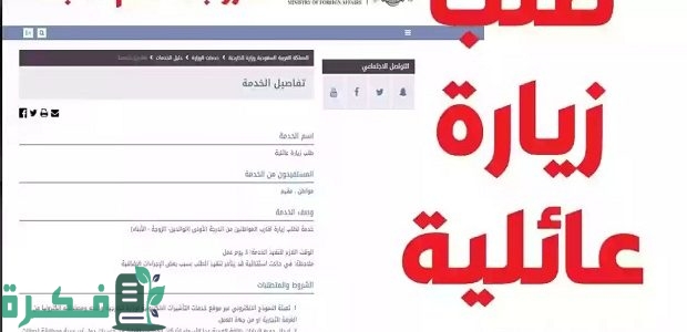 "وزارة الخارجية" توضح شروط وإجراءات إصدار تأشيرة زيارة عائلية للمقيمين عبر إنجاز 1 منصة انجاز وزارة الخارجية: كيفية اصدار تأشيرة زيارة عائلية للمقيم