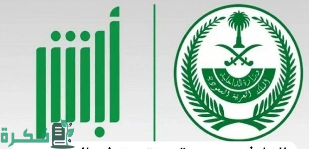 "منصة أبشر" خطوات الإبلاغ عن فقدان إقامة إلكترونياً 1 منصة أبشر: الإبلاغ عن فقدان إقامة إلكترونياً