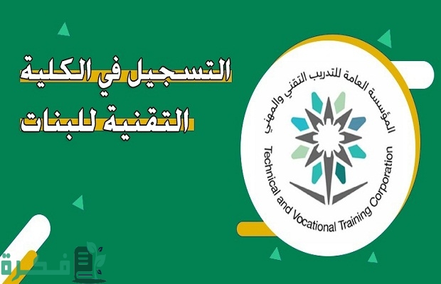 شرح خطوات التسجيل في الكلية التقنية للبنين والبنات 2 رابط التسجيل في الكلية التقنية للبنين والبنات ugate tvtc