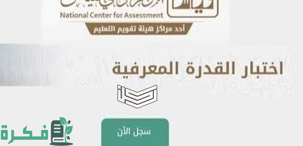 كم مدة صلاحية نتيجة اختبار القدرة المعرفية؟.. "قياس" يجيب 1 كم مدة صلاحية نتيجة اختبار القدرة المعرفية