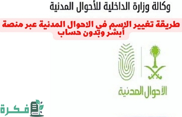 "الأحوال المدنية" توضح خطوات تغيير اسم المولود بعد التبليغ 4 تغيير اسم المولود بعد التبليغ