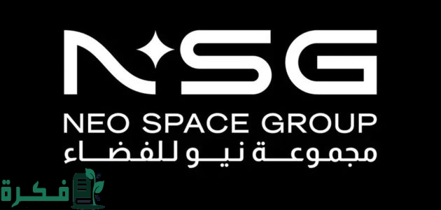 صندوق الاستثمارات السعودي يطلق مجموعة نيو للفضاء (NSG) وخدمات الأقمار الصناعية 1 صندوق الاستثمارات العامة يطلق مجموعة نيو للفضاء (NSG)