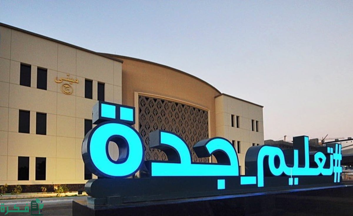 "تعليم جدة" تُتوِّج المدارس الفائزة في التصفيات النهائية لمسابقة "متأهبون"