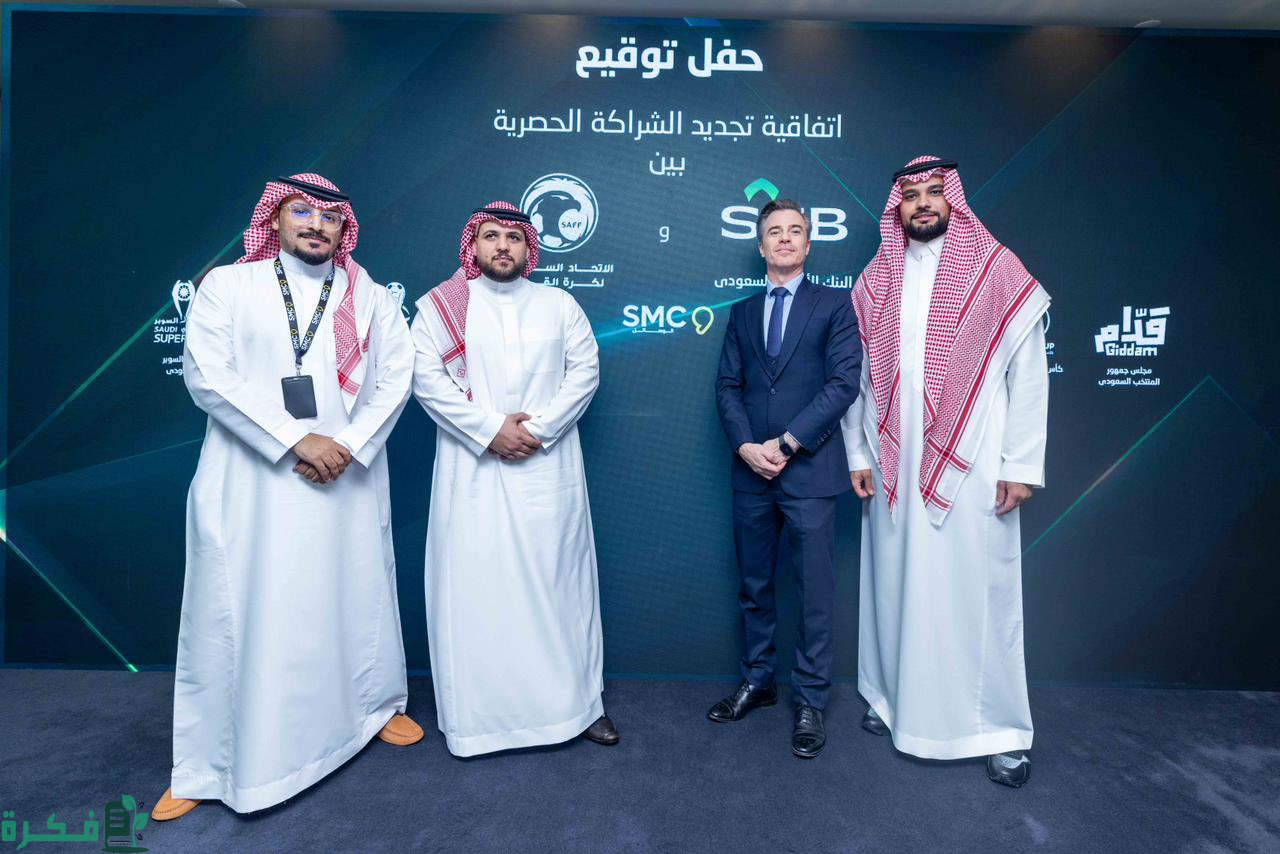 الاتحاد السعودي يُجدّد اتفاقية الشراكة الحصرية مع البنك الأهلي "SNB" 2 اتحاد كرة القدم يُجدّد اتفاقية الشراكة الحصرية مع البنك الأهلي