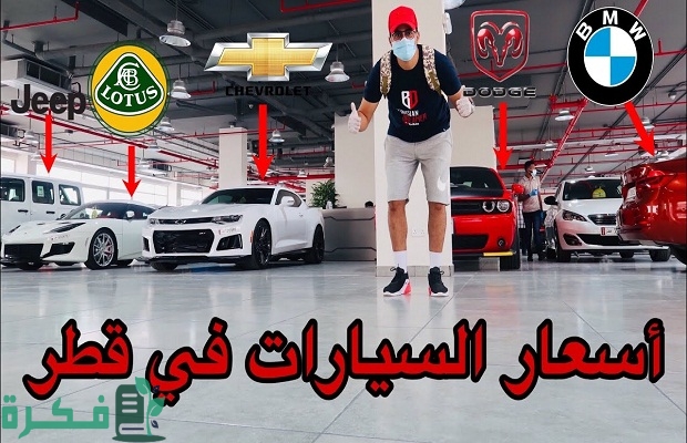 اسعار السيارات في قطر