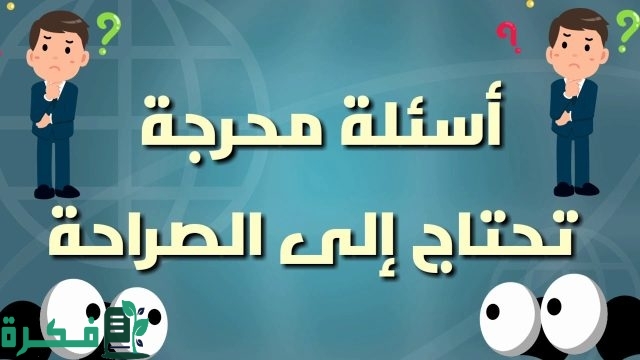 اسئلة لعبة الصراحة والجرأة