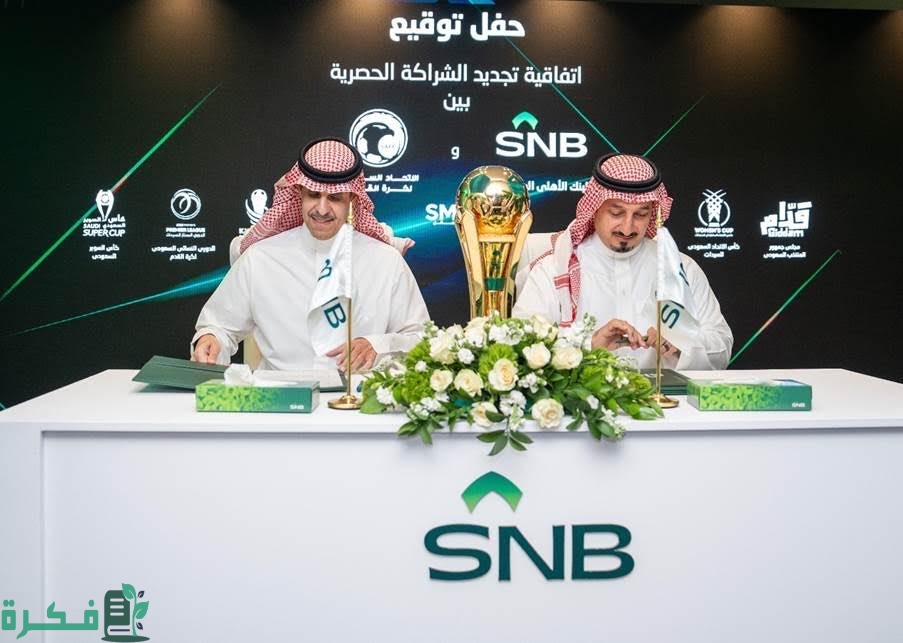 الاتحاد السعودي يُجدّد اتفاقية الشراكة الحصرية مع البنك الأهلي "SNB" 3 اتحاد كرة القدم يُجدّد اتفاقية الشراكة الحصرية مع البنك الأهلي
