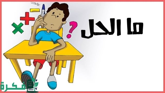 ألغاز ذكاء مع الحل