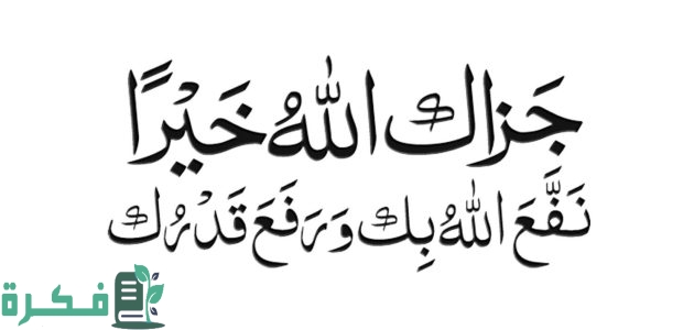 ما هو الرد الصحيح على كلمة جزاك الله خيرا 1 الرد على كلمة جزاك الله خيرا الصحيح