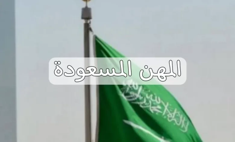 "الموارد البشرية" تطرح قائمة المهن الغير مسعودة 3 المهن الغير مسعودة التي صرحت بها وزارة الموارد البشرية