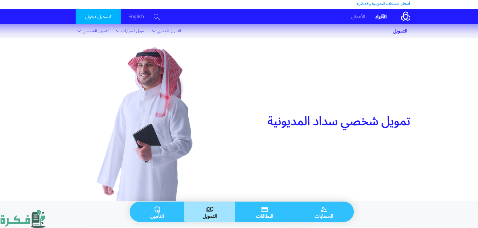 كم تستغرق الموافقة على تمويل الراجحي؟.. البنك يجيب 2 كم تستغرق الموافقة على تمويل الراجحي