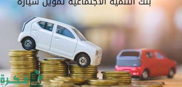 "بنك التنمية الاجتماعية" يحدد شروط تمويل السيارات 1 شروط تمويل السيارات بنك التنمية الاجتماعية؟