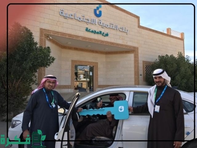 شروط تمويل السيارات يصل إلى 300 ألف ريال بنك التنمية الاجتماعية والمتطلبات وخطوات التقديم شروط تمويل السيارات يصل إلى 300 ألف ريال بنك التنمية الاجتماعية والمتطلبات وخطوات التقديم