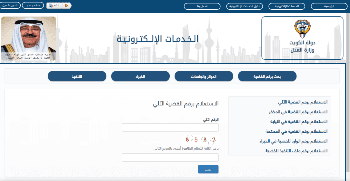 الاستعلام برقم القضية الآلي الكويت عبر وزارة العدل 3 رابط الاستعلام برقم القضية الالي الكويت eservices moj gov kw13
