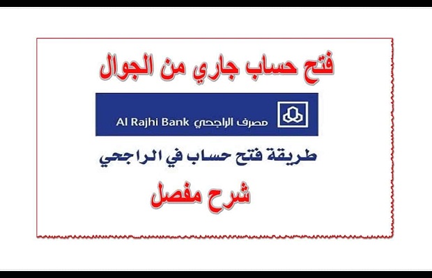 كيف أفتح حساب في مصرف الراجحي اون لاين 3 كيف أفتح حساب في مصرف الراجحي