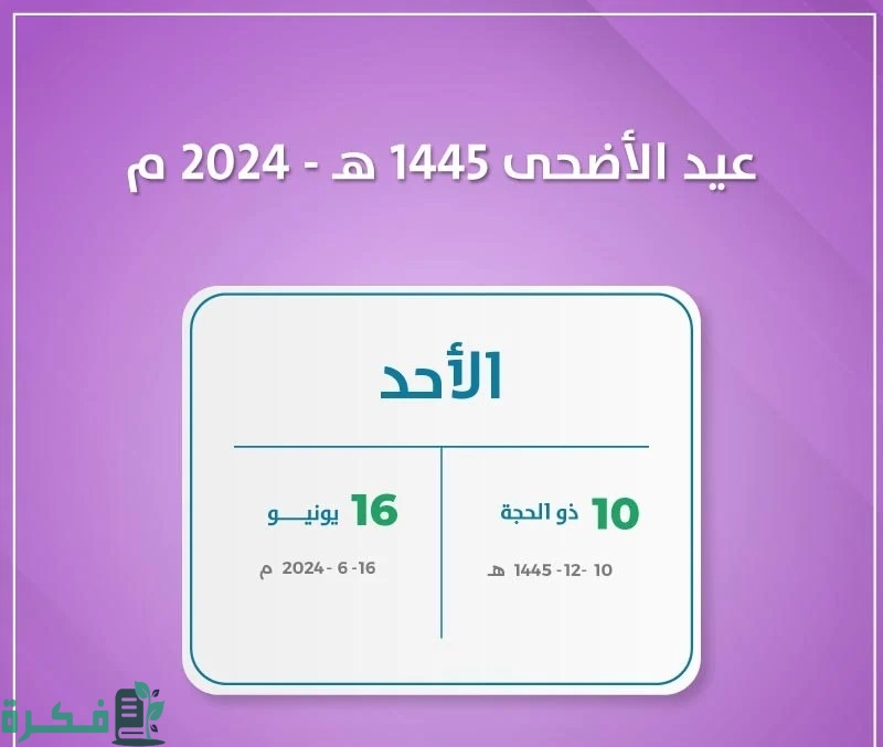 هل نزل كم يوم إجازة عيد الأضحى للقطاع الحكومي 1445.. "وزارة الموارد البشرية" تجيب 2 هل نزل كم يوم إجازة عيد الأضحى للقطاع الحكومي 1445