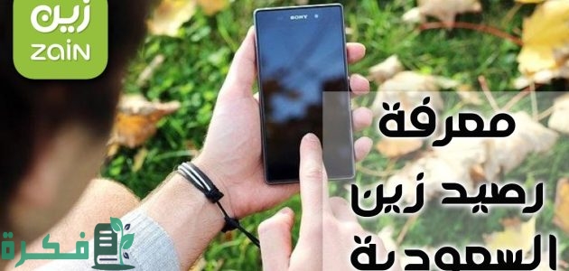 معرفة رصيد زين السعودية 1 معرفة رصيد زين السعودية