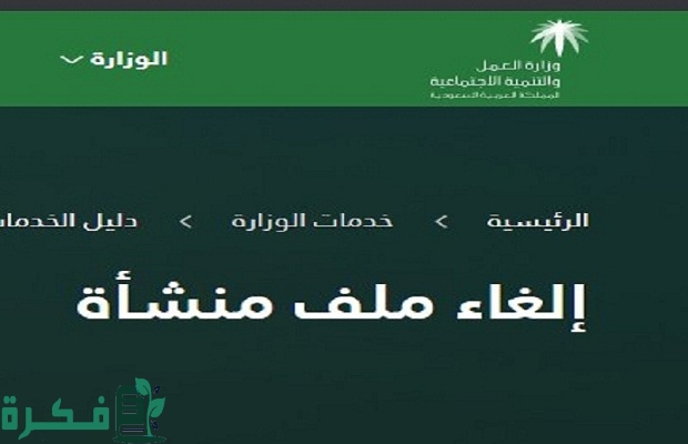 كيف ألغي ملف المنشأة في مكتب العمل السعودي