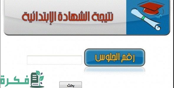 نتيجة الصف الرابع الابتدائي الترم الثاني 2024 بالاسم فقط او رقم الجلوس أو بالرقم القومي