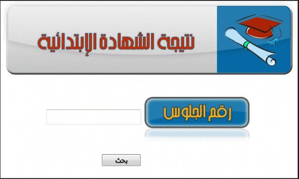 نتيجة الصف السادس الابتدائي الترم الثاني 2024 برقم الجلوس والاسم موقع بوابة التعليم الاساسي