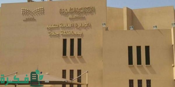 "تعليم جدة" تعلن بدء ورشة إعداد دليل التعاميم والقرارات في الميدان التعليمي 1 تعليم جدة تستضيف ورشة إعداد دليل التعاميم والقرارات في الميدان التعليمي
