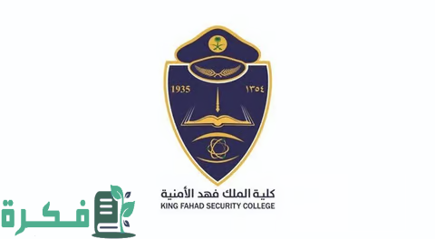 كلية الملك فهد الأمنية تواصل رسالتها التعليمية والابداعية 1 منارة للتعليم والتدريب والتطوير والإبداع.. كلية الملك فهد الأمنية تواصل رسالتها