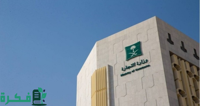 «التجارة»: عقوبة لكل من أخلّ بأداء واجبه في إيداع القوائم المالية «التجارة»: عقوبة لكل من أخلّ بأداء واجبه في إيداع القوائم المالية