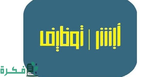 أبشر للتوظيف خطوات الاستعلام برقم الطلب 1 أبشر للتوظيف استعلام برقم الطلب