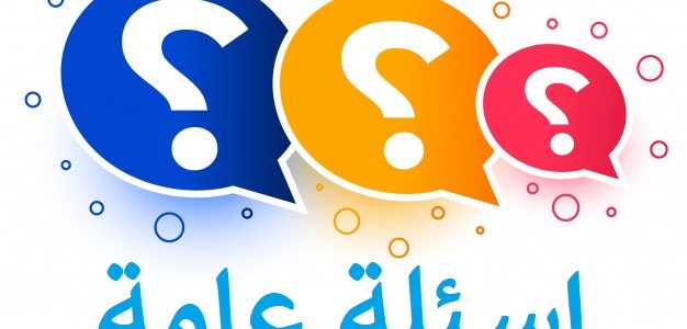 أقوى 450 اسئلة عامة واجوبتها لزيادة المعلومات 2025 1 اسئلة عامة واجوبتها ثقافية