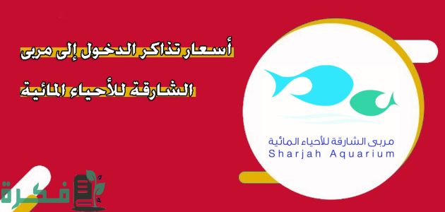 اسعار تذاكر الدخول إلى مربى الشارقة للأحياء المائية الآراء 2025 ومواعيد العمل 1 اسعار تذاكر الدخول إلى مربى الشارقة