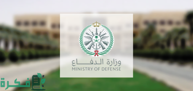 "وزارة الدفاع" بدء التسجيل في الكليات العسكرية للخريجين الجامعيين اعتباراً من اليوم 1 التسجيل في الكليات العسكرية