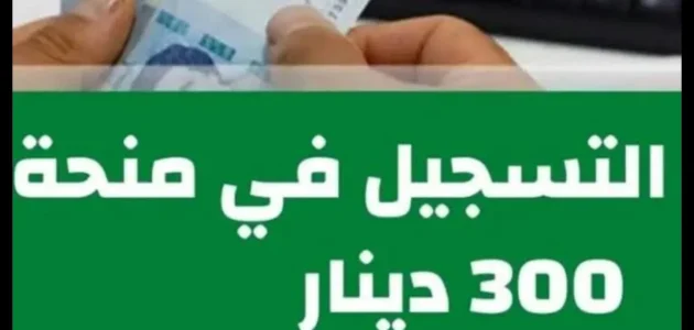 شروط وخطوات التسجيل في منحة 300 دينار تونس 2025 1 التسجيل في منحة 300 دينار
