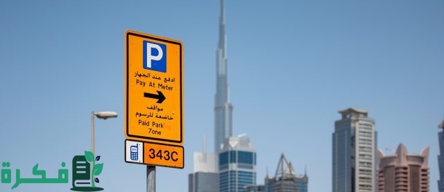 تطبيق نظام الدفع في مواقف دبي مول إعتباراً من 1 يوليو المقبل تطبيق نظام الدفع في مواقف دبي مول إعتباراً من 1 يوليو المقبل